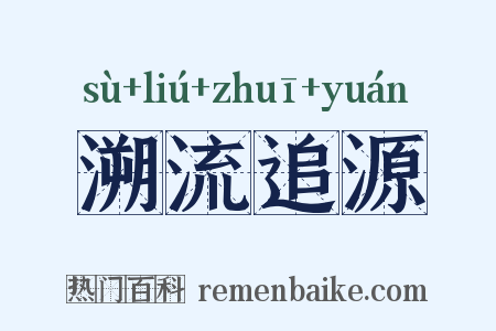 溯流追源是什么意思的图片